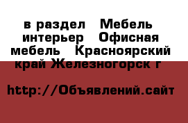  в раздел : Мебель, интерьер » Офисная мебель . Красноярский край,Железногорск г.